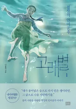 Whale Star: The Gyeongseong Mermaid cover